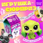 Игрушка-сюрприз «Твой питомец Лапси Лу», МИКС