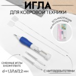 Игла для вышивания, для ковровой техники, d = 1,3⁄1,6⁄2,2 мм, с нитевдевателями, цвет белый/синий