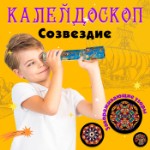 Калейдоскоп «Созвездие», 20 см, МИКС