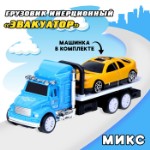 Грузовик инерционный «Эвакуатор» с машинкой, МИКС