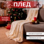 Плед “Этель” «Золотые снежинки», белый, 150х200 см, корал-флис