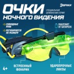 Шпионская игрушка «Очки ночного видения», работают от батареек