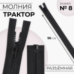 Молния «Трактор», №8, разъёмная, замок автомат, 90 см, цвет чёрный, цена за 1 штуку