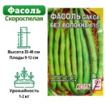 Семена Фасоль спаржевая “Сакса без волокна 615”, 3 г