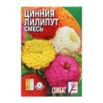 Семена цветов Циния “Лилипут” смесь, 0,3 г