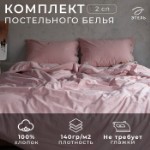 Постельное бельё Этель 2 сп 180*210см, 220*240 см, 50*70-2шт, цвет пудра, 100% жатый хлопок, 140гр/м2