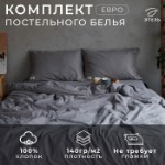 Постельное бельё Этель евро 200*220см, 220*240 см, 50*70-2шт, цвет серый, 100% жатый хлопок, 140гр/м2