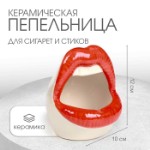 Пепельница для дома “Губы”, для сигарет и стиков, 12 х 10 см