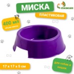 Миска пластиковая 17 х 17 х 5 см, 400 мл, фиолетовая