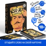 Настольная игра на угадывание слов «Кто я?», 50 карт, 18+