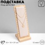 Подставка под цепочки Queen fair, на 12 мест, 10×10×27 см, цвет бежевый