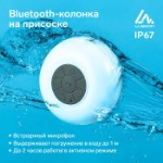 Портативная колонка Luazon LPCK-06, 150 мАч, водостойкая, на присоске, белая