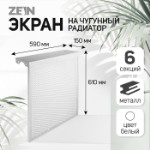 Экран на чугунный радиатор ZEIN, 590х610х150 мм, 6 секций, металлический, белый