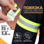 Повязка нарукавная светоотражающая, эластичная, на липучке, 35 ± 1 × 3,8 см