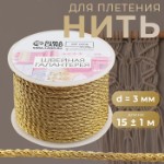 Нить для плетения, d = 3 мм, 15 ± 1 м, цвет золотой