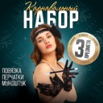 Карнавальный набор «Gangster party», повязка, перчатки, мундштук