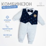 Комбинезон Крошка Я “Костюм корона”, синий/серый, рост 74-80 см