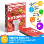 Настольная игра-викторина «История», 50 карт, 8+