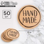 Наклейки для бизнеса Hand made, 4 х 4 см - 50 шт.