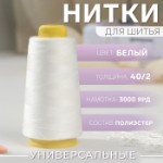 Нитки 40⁄2, 2700 м, цвет белый