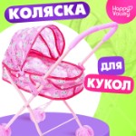 Коляска для кукол «Облачка» универсальная, металлический каркас