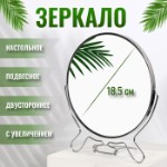 Зеркало настольное - подвесное «Круг», двустороннее, с увеличением, d зеркальной поверхности 18,5 см, цвет серебристый