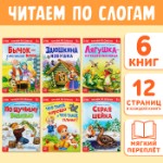 «Читаем по слогам» Книги набор , 6 шт. по 12 стр.