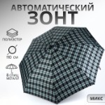 Зонт автоматический «Сдержанность», 3 сложения, 8 спиц, R = 48⁄55 см, D = 110 см, цвет МИКС