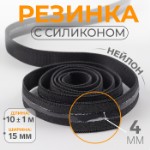 Резинка с силиконом, 15 мм, 10 ± 1 м, цвет чёрный