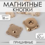 Кнопки магнитные, пришивные, d = 18 мм, 10 шт, цвет золотой