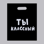 Пакет с приколами, полиэтиленовый с вырубной ручкой, «Ты классный» 31 х 40 см, 60 мкм