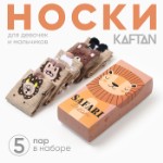 Набор носков “Safari dream” 5 пар, 22-24 см, хлопок