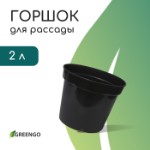 Горшок для рассады, 2 л, d = 17,5 см, h = 13 см, пластик, чёрный, Greengo