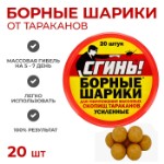 Борные шарики от тараканов усиленные “Сгинь”, банка, 20 шт