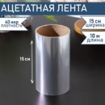 Лента ацетатная для обтяжки тортов Доляна, 40 мкр × 150 мм × 10 м, прозрачная