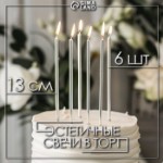 Свечи в торт “Ройс”, 6 шт, высокие, 13 см, серебристый металлик