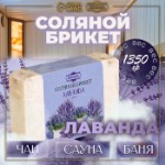 Соляной брикет “Лаванда” с алтайскими травами, 1,35 кг “Добропаровъ”