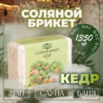 Соляной брикет “Кедр” с алтайскими травами, 1,35 кг “Добропаровъ”