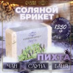 Соляной брикет “Пихта” с алтайскими травами, 1,35 кг “Добропаровъ”