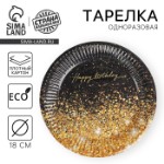 Тарелка одноразовая бумажная “Happy Birthday”, 18 см