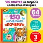 Энциклопедия в твёрдом переплёте «150 интересных «почему», 64 стр.