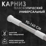 Карниз для ванной Доляна, телескопический, d=3,2 см, 90-160 см, стальной