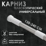 Карниз для ванной Доляна, телескопический, d=3,2 см, 130-240 см, стальной