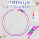 Пяльцы для вышивания, d = 21 см, цвет МИКС, цена за 1 штуку