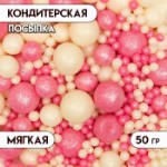 Кондитерская посыпка с мягким центром “Жемчуг”, бело-розовая, 50 г