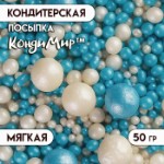 Кондитерская посыпка с мягким центром “Жемчуг” бело-голубая, 50 г