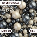 Кондитерская посыпка с мягким центром “Жемчуг” черно-белая, 50 г