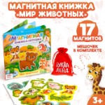 Магнитная книжка-игрушка «Мир животных», с мешочком, 8 стр.