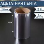 Лента ацетатная для обтяжки тортов Доляна, 200 мкр × 150 мм × 5 м, прозрачная