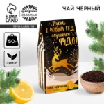 Чай новогодний чёрный «Пусть случится чудо»: с лимоном, 50 г